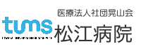 松江病院
