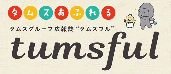 広報課タムスフル