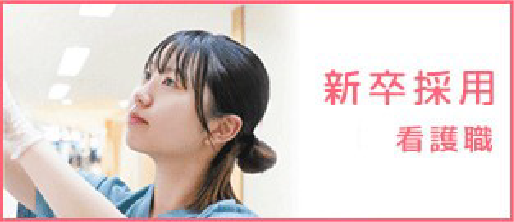 新卒採用看護職