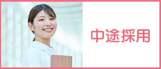 中途採用