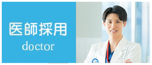 医師採用
