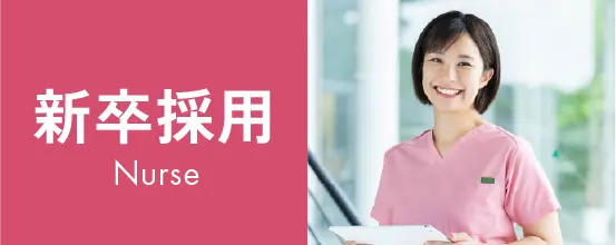 新卒採用看護職