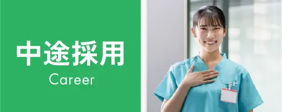 中途採用