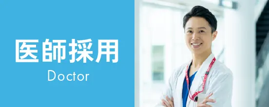 医師採用