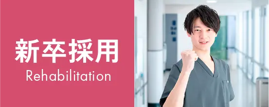 新卒採用リハビリテーション