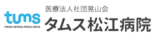 医療法人社団晃山会　タムス松江病院